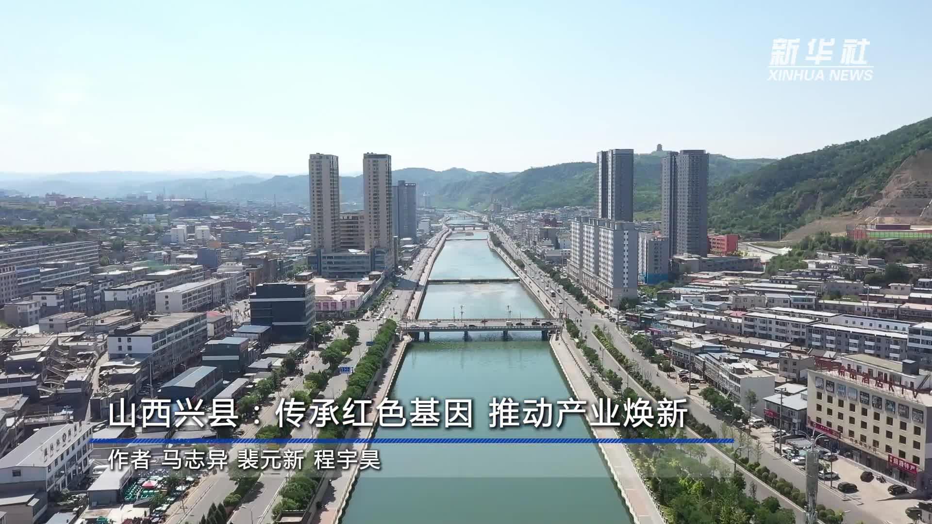 山西兴县：传承红色基因 推动产业焕新