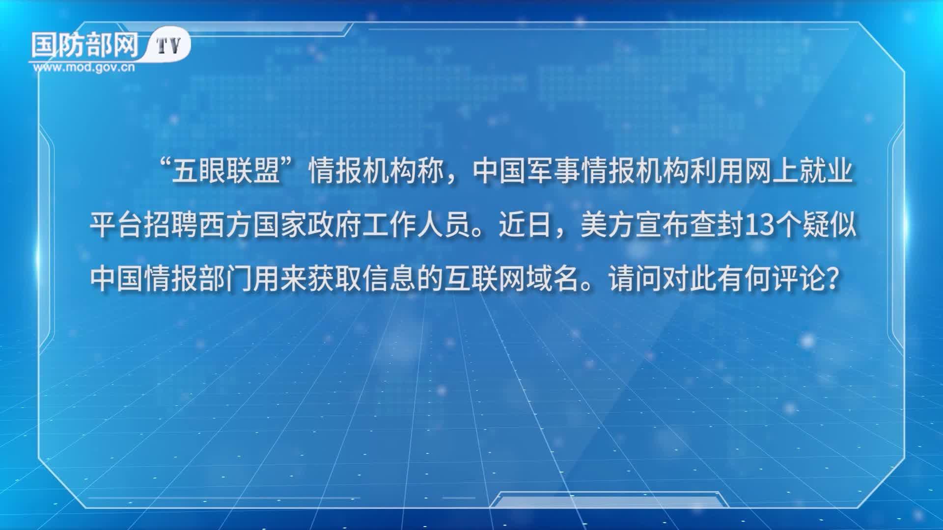 所谓“中国间谍威胁”是别有用心的捏造