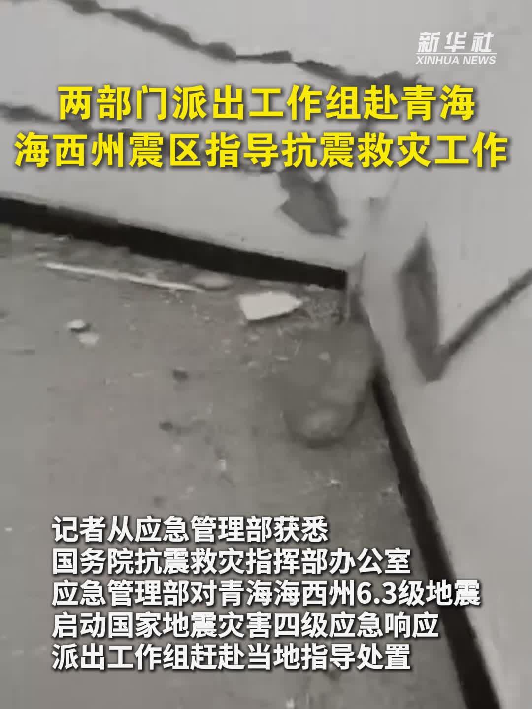 两部门派出工作组赴青海海西州震区指导抗震救灾工作