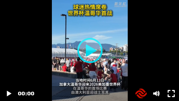 球迷热情席卷世界杯温哥华首战