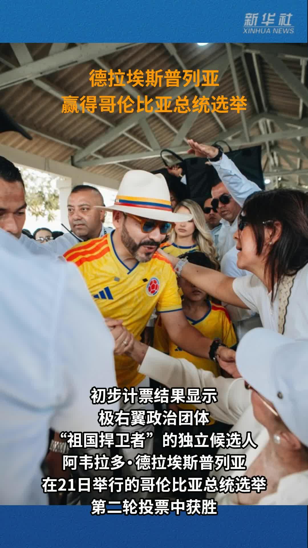 新华社快讯：德拉埃斯普列亚赢得哥伦比亚总统选举