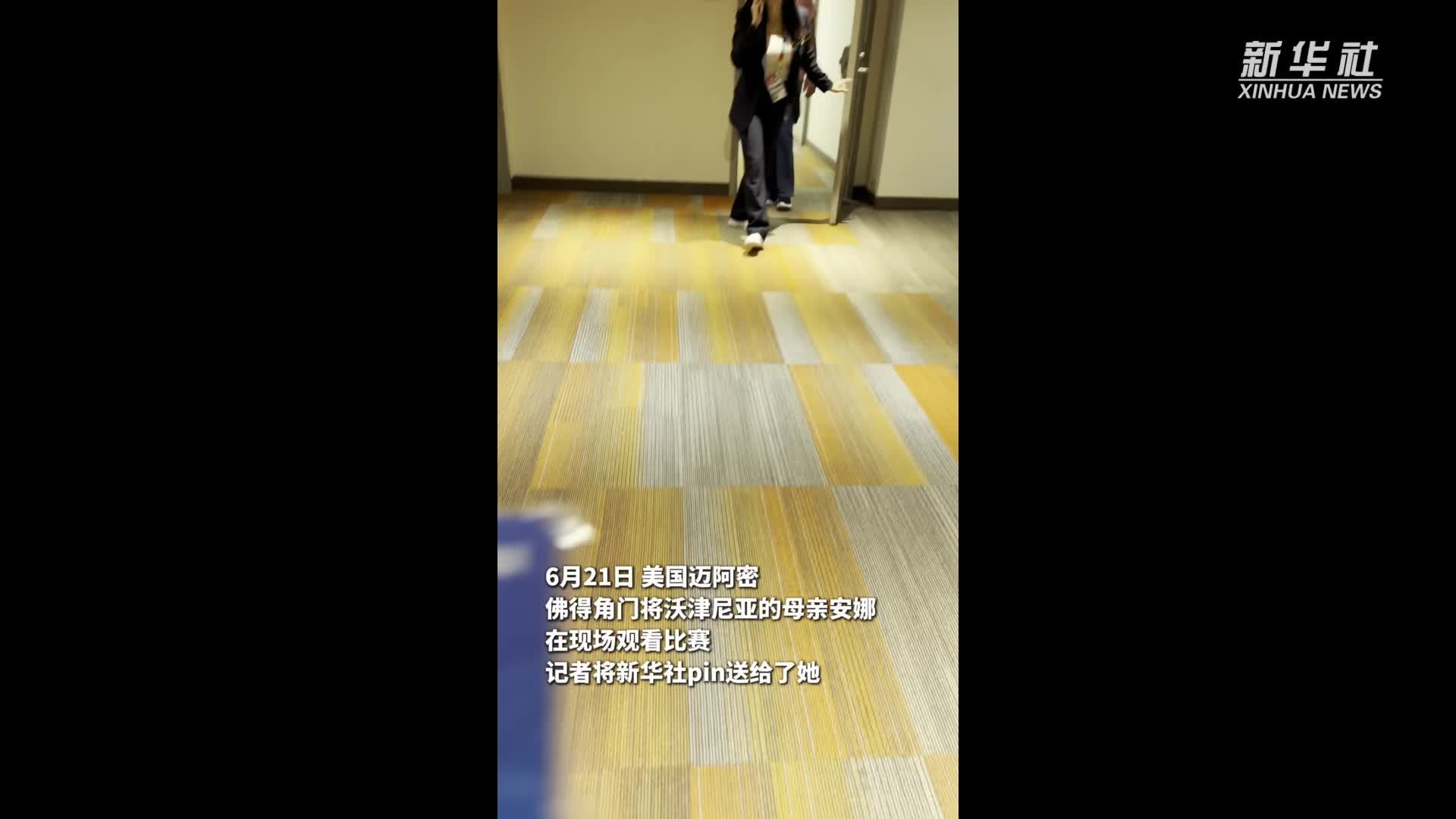 直击美加墨丨佛得角门将母亲安娜：感谢中国球迷