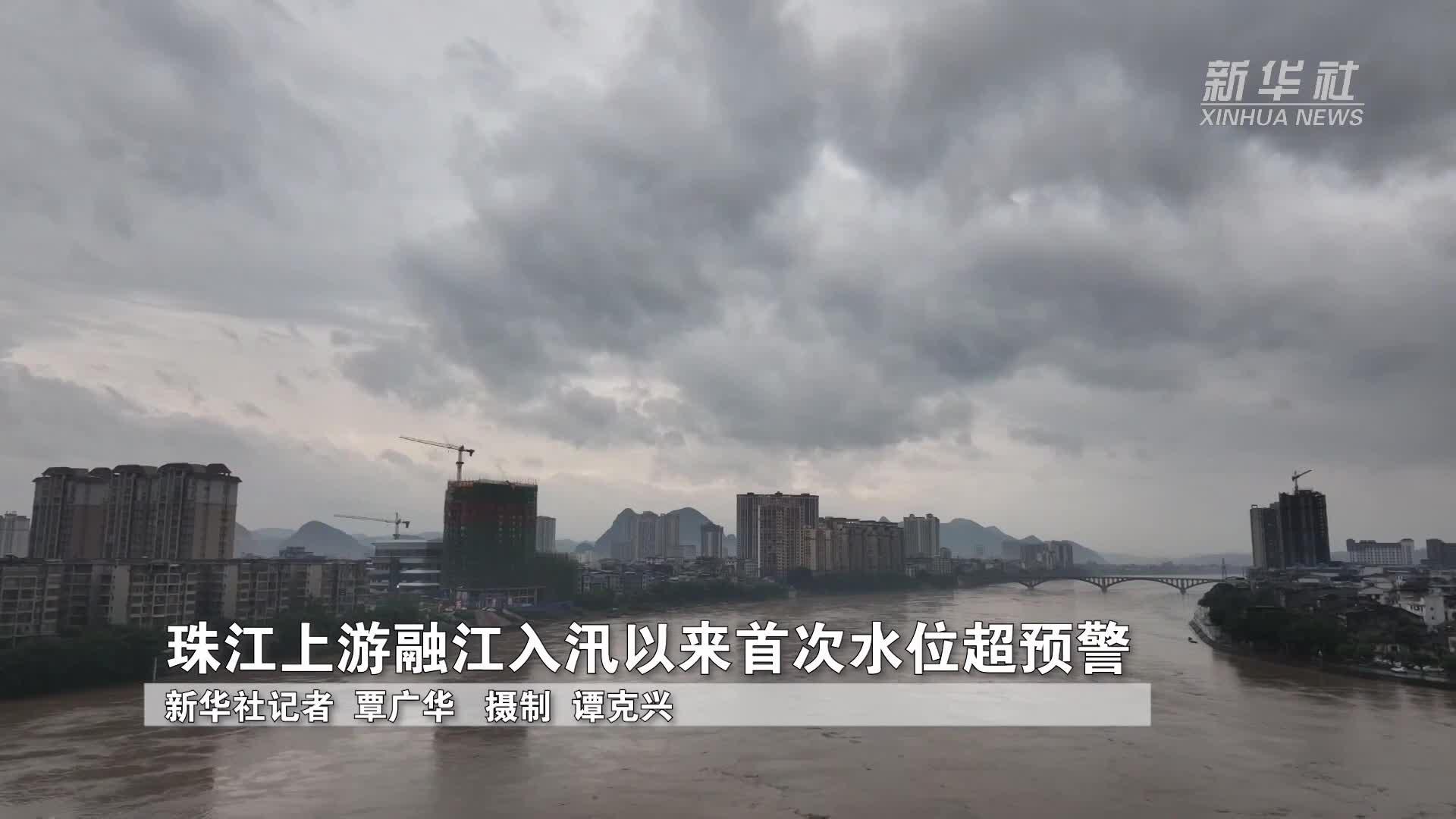 珠江上游融江入汛以来首次水位超预警