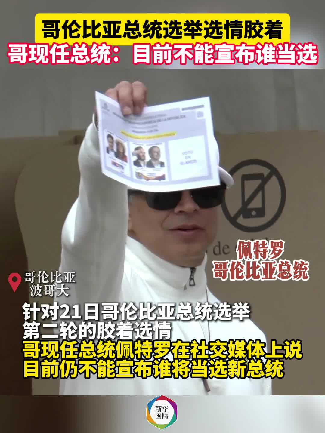 哥伦比亚总统选举选情胶着 初步计票结果遭质疑