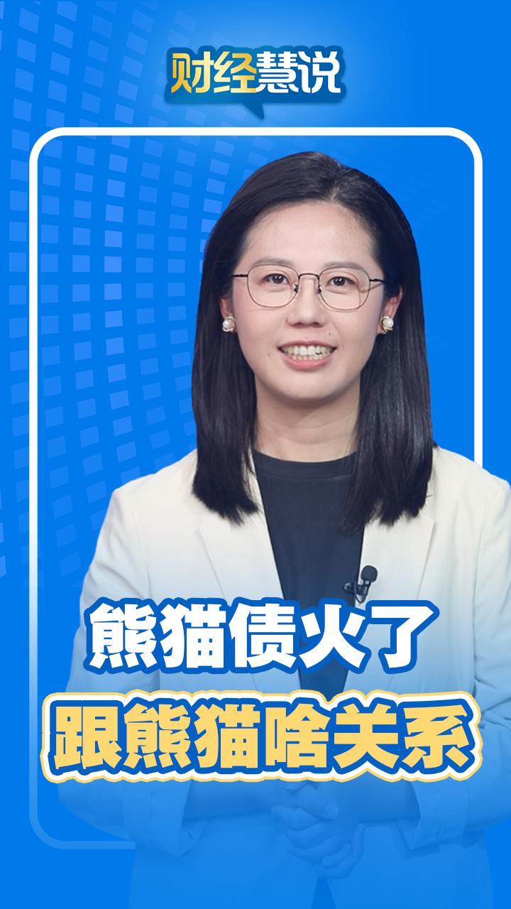 财经慧说丨熊猫债火了，跟熊猫啥关系