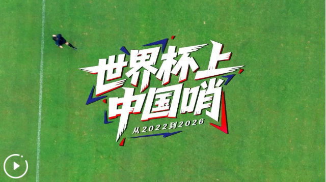 纪录片丨世界杯上中国哨