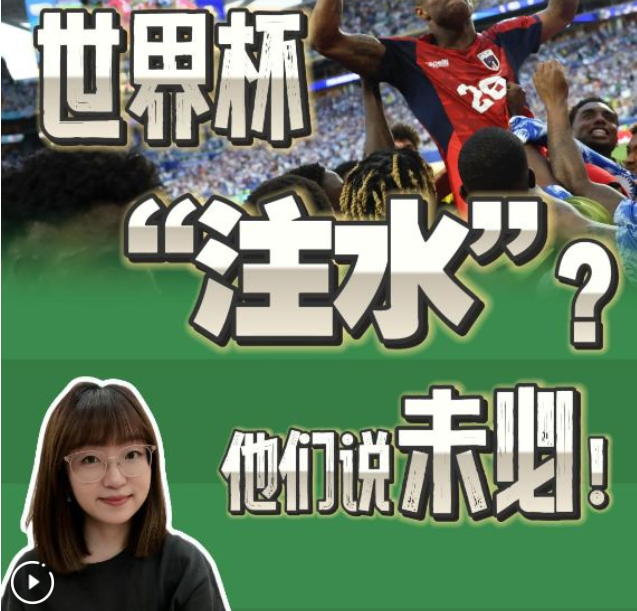 世界杯“注水”？他们说，未必！