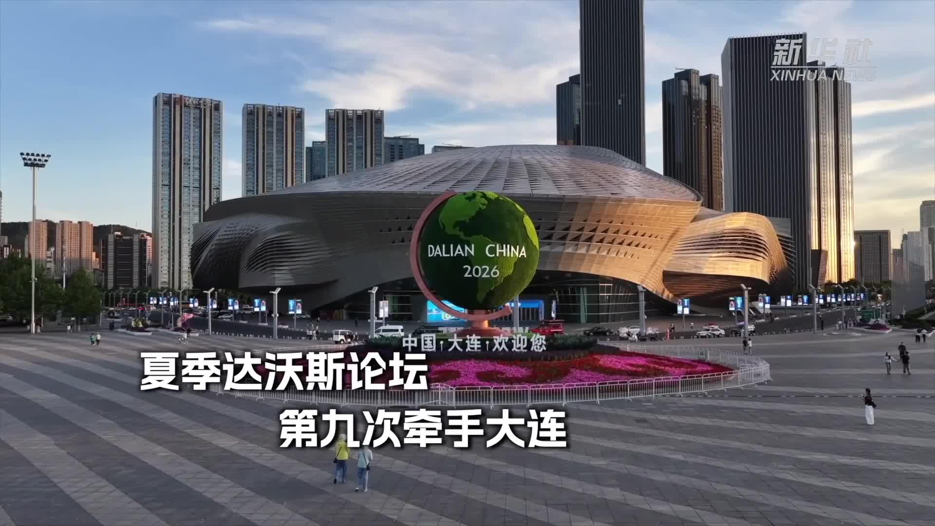 跟记者探访2026夏季达沃斯论坛举办地
