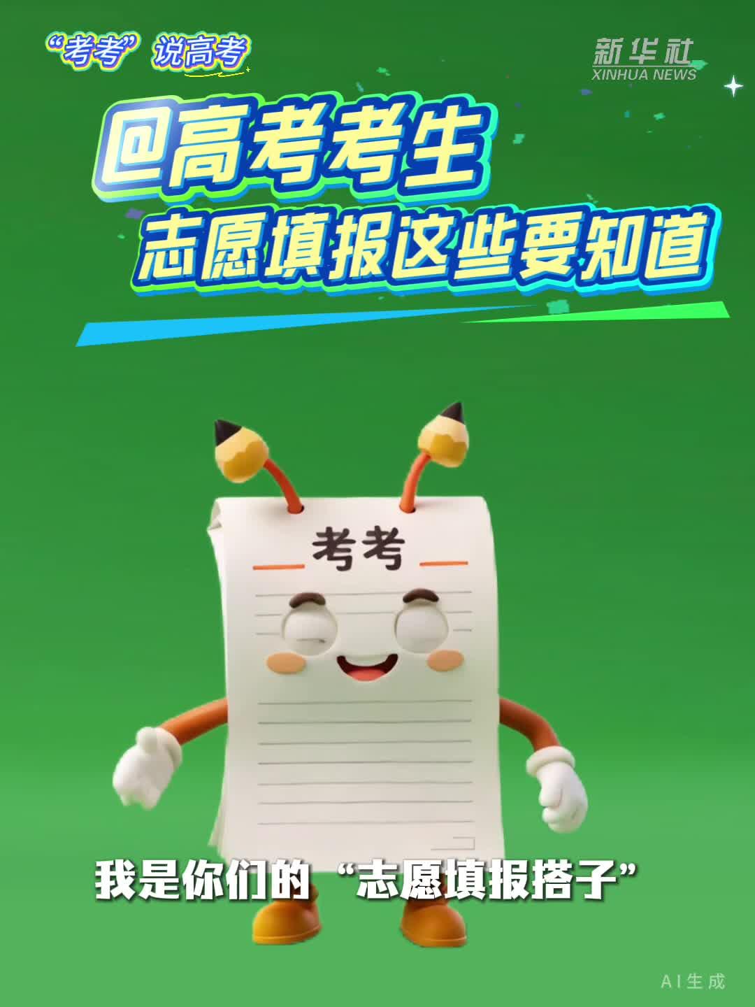 “考考”说高考丨@高考考生 志愿填报这些要知道