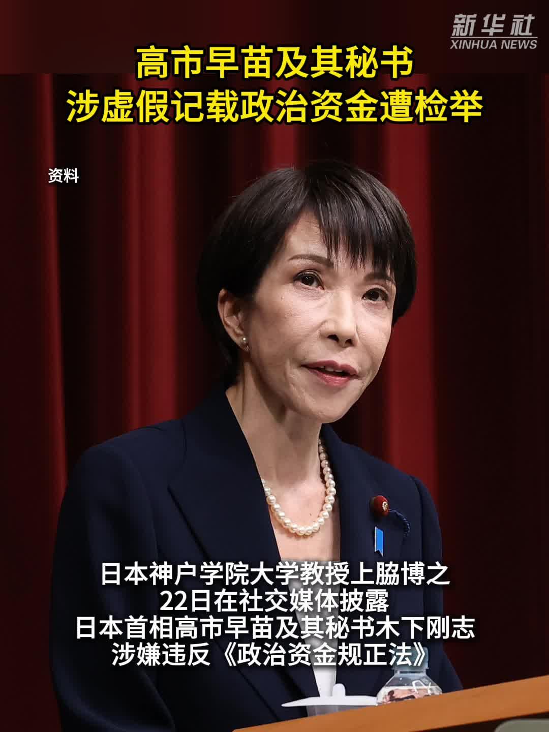 高市早苗及其秘书涉虚假记载政治资金遭检举