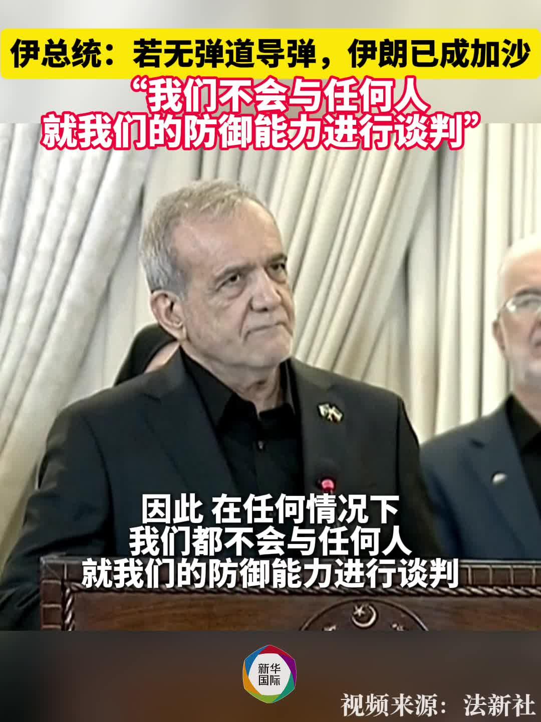 伊朗总统：若无弹道导弹，伊朗已成加沙