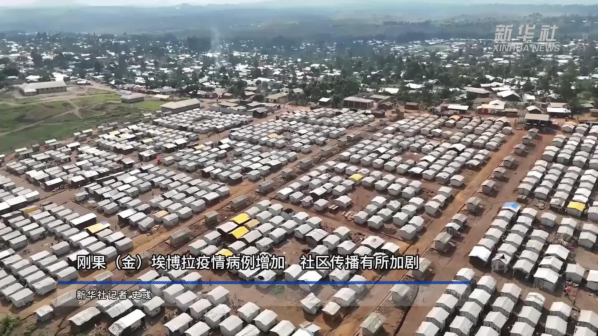 刚果（金）埃博拉疫情病例增加　社区传播有所加剧
