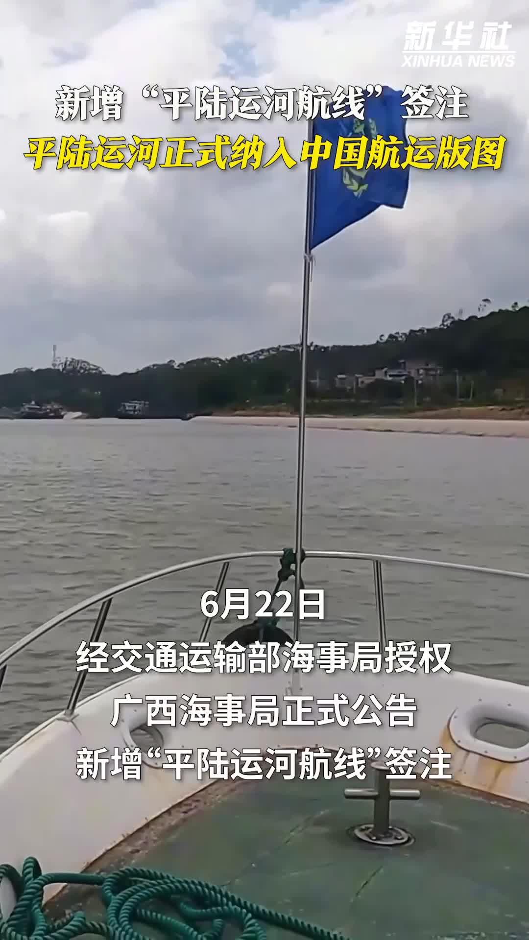 广西海事局正式公告新增“平陆运河航线”签注