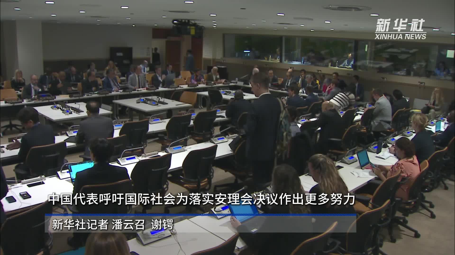 中国代表呼吁国际社会为落实安理会决议作出更多努力
