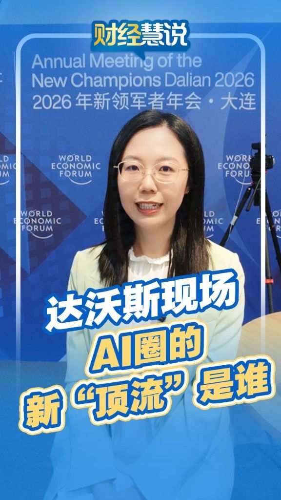 财经慧说丨达沃斯现场，AI圈的新“顶流”是谁