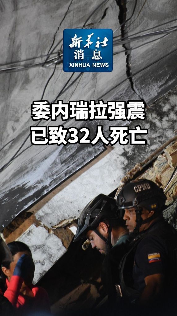 新华社消息丨委内瑞拉强震已致32人死亡