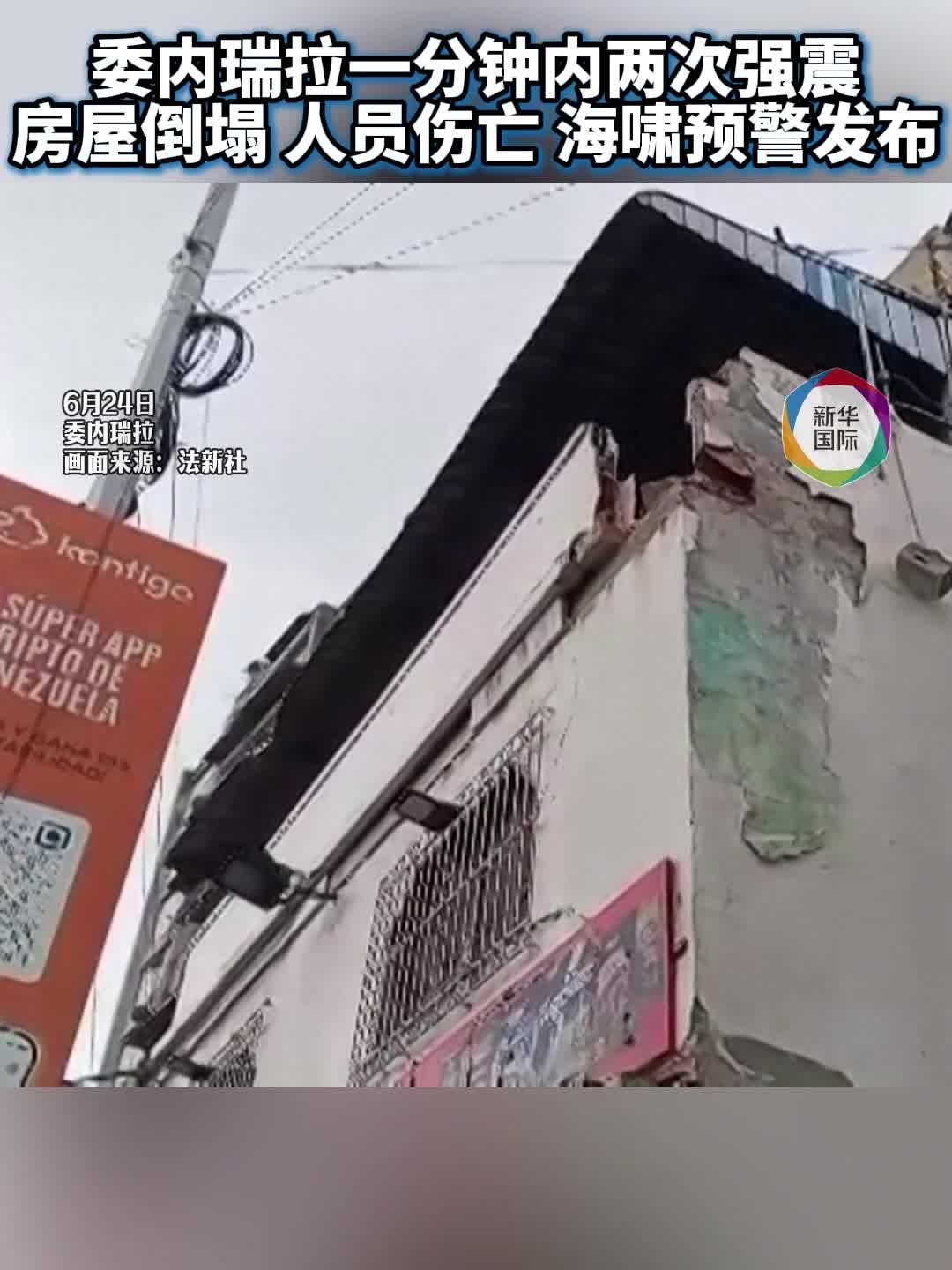 委内瑞拉强震恐造成重大伤亡 国家进入紧急状态