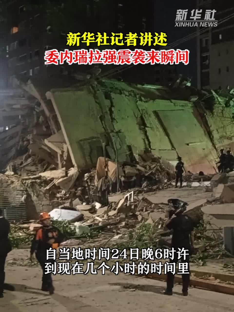 现场直击丨新华社记者讲述委内瑞拉强震袭来瞬间