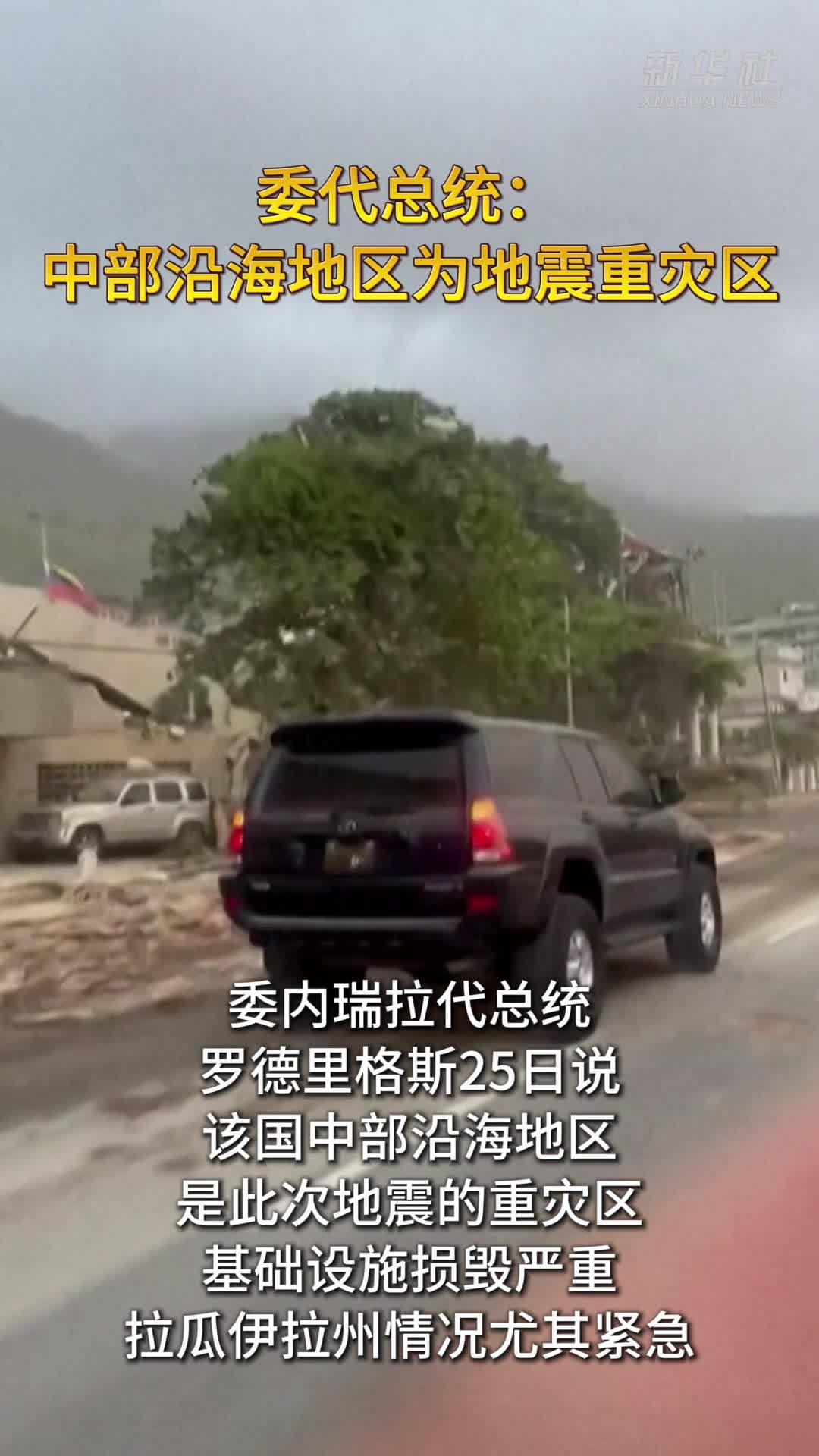 委代总统：中部沿海地区为地震重灾区