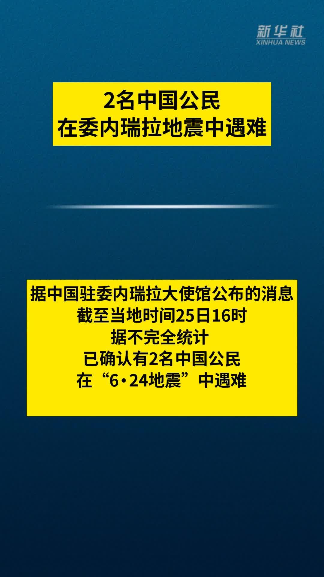 2名中国公民在委内瑞拉地震中遇难