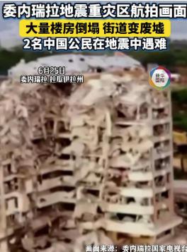 委余震138次死伤逾1700，2名中国公民遇难