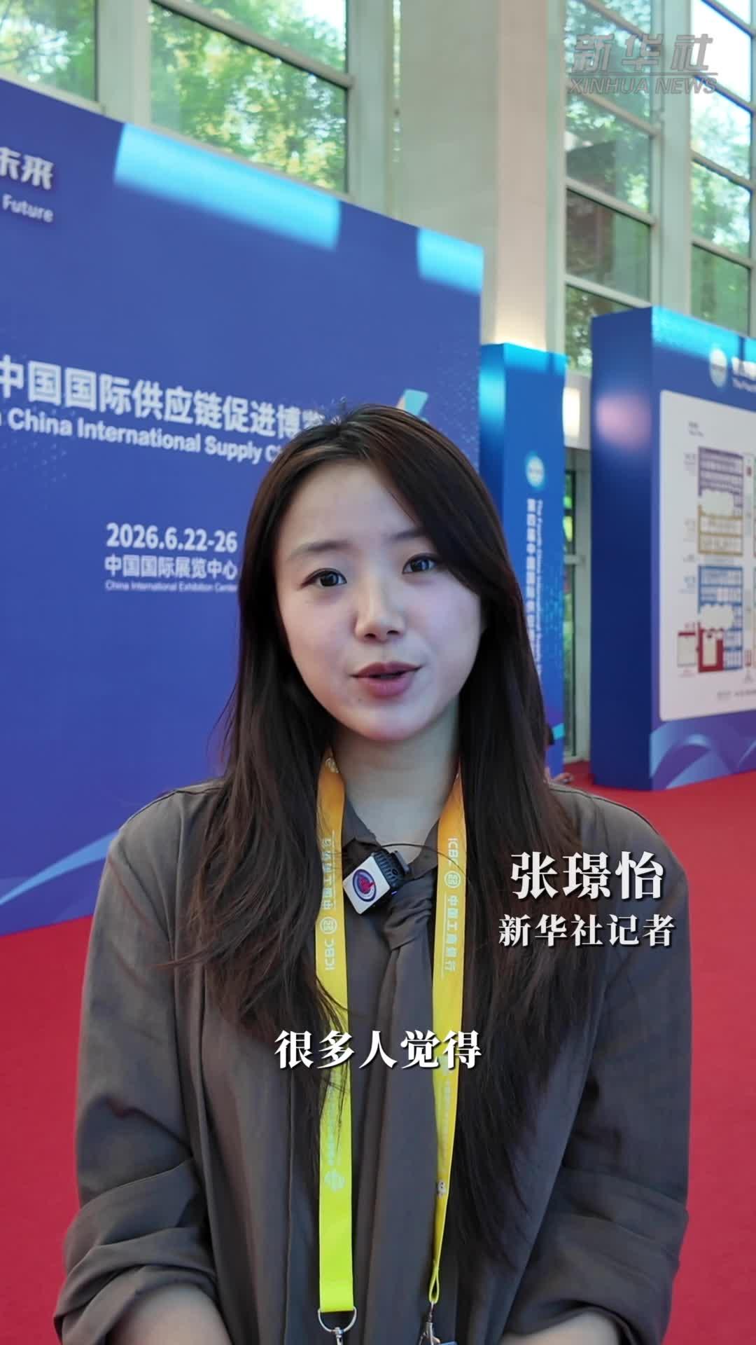 链博会观察：中国供应链如何串珠成链？