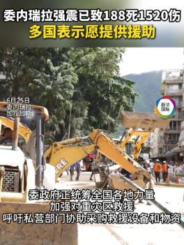遭百余年来最强地震，委内瑞拉伤亡情况有多严重？