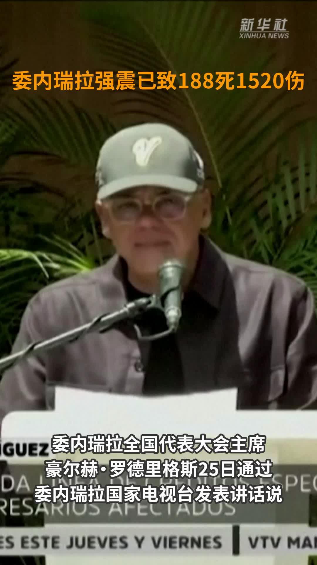 委内瑞拉强震已致188死1520伤