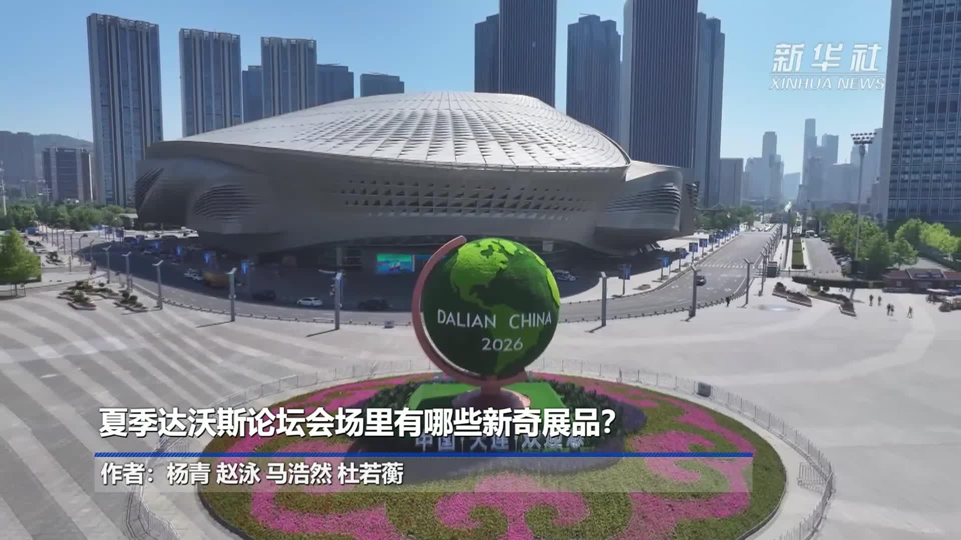 夏季达沃斯论坛会场里有哪些新奇展品？