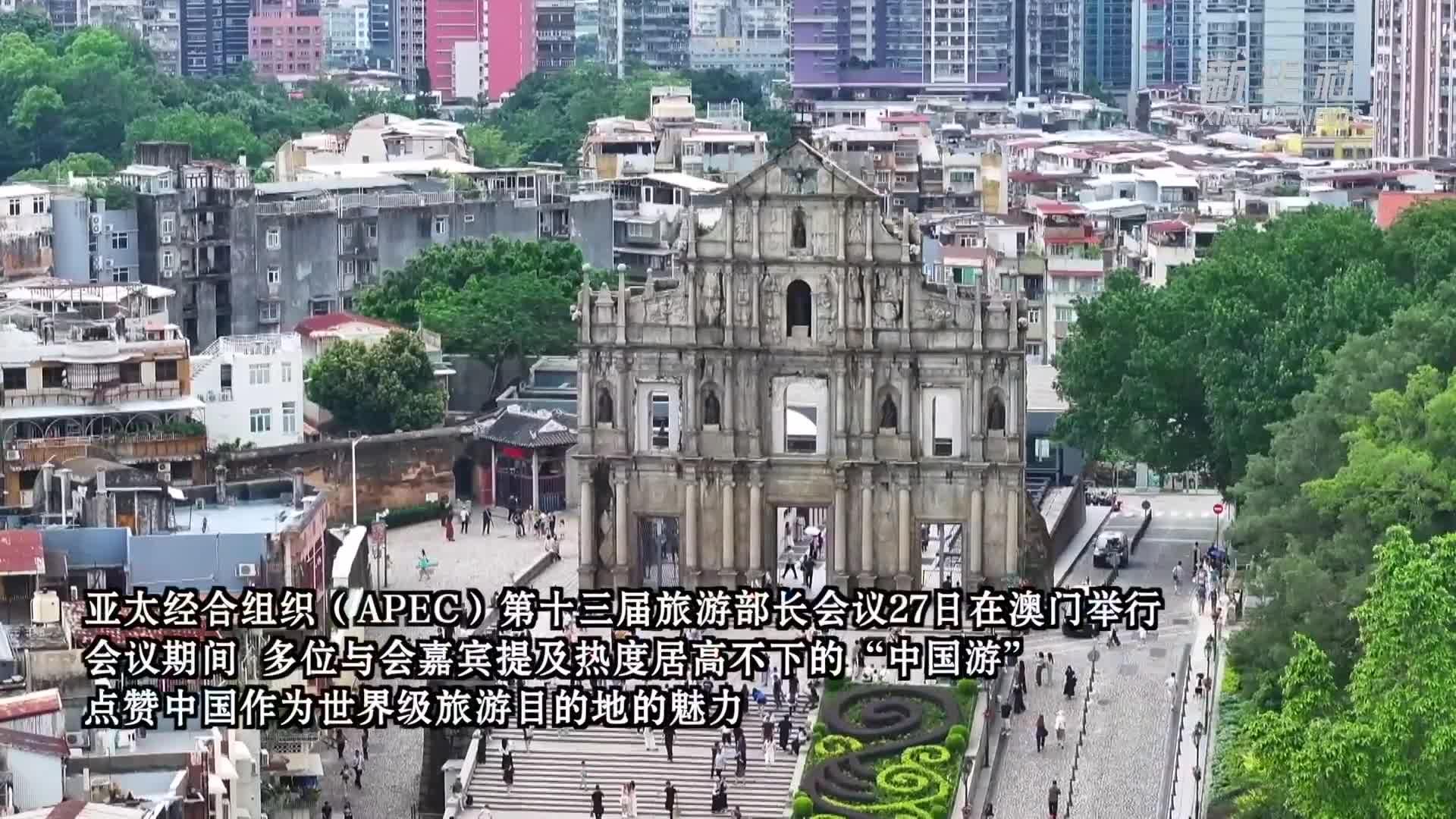 中国游，游世界——APEC旅游部长会议嘉宾点赞中国旅游“双向引力”