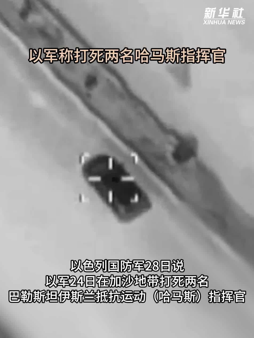 以军称打死两名哈马斯指挥官