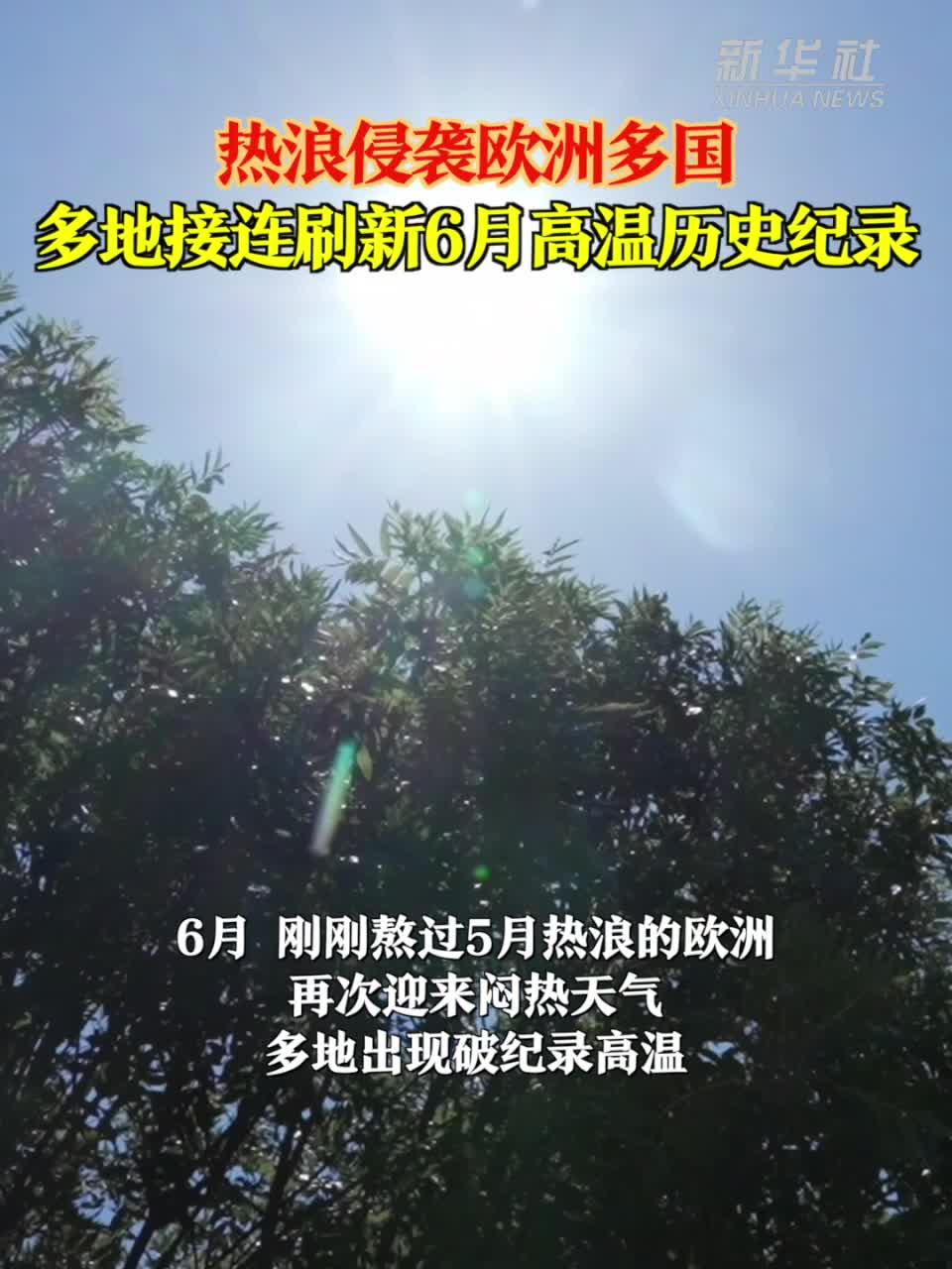 热浪侵袭欧洲多国 多地接连刷新6月高温历史纪录