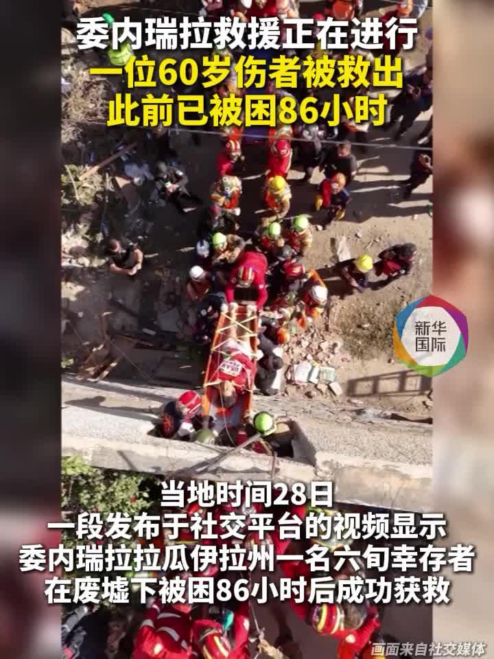 被困86小时 委内瑞拉60岁幸存者废墟中获救