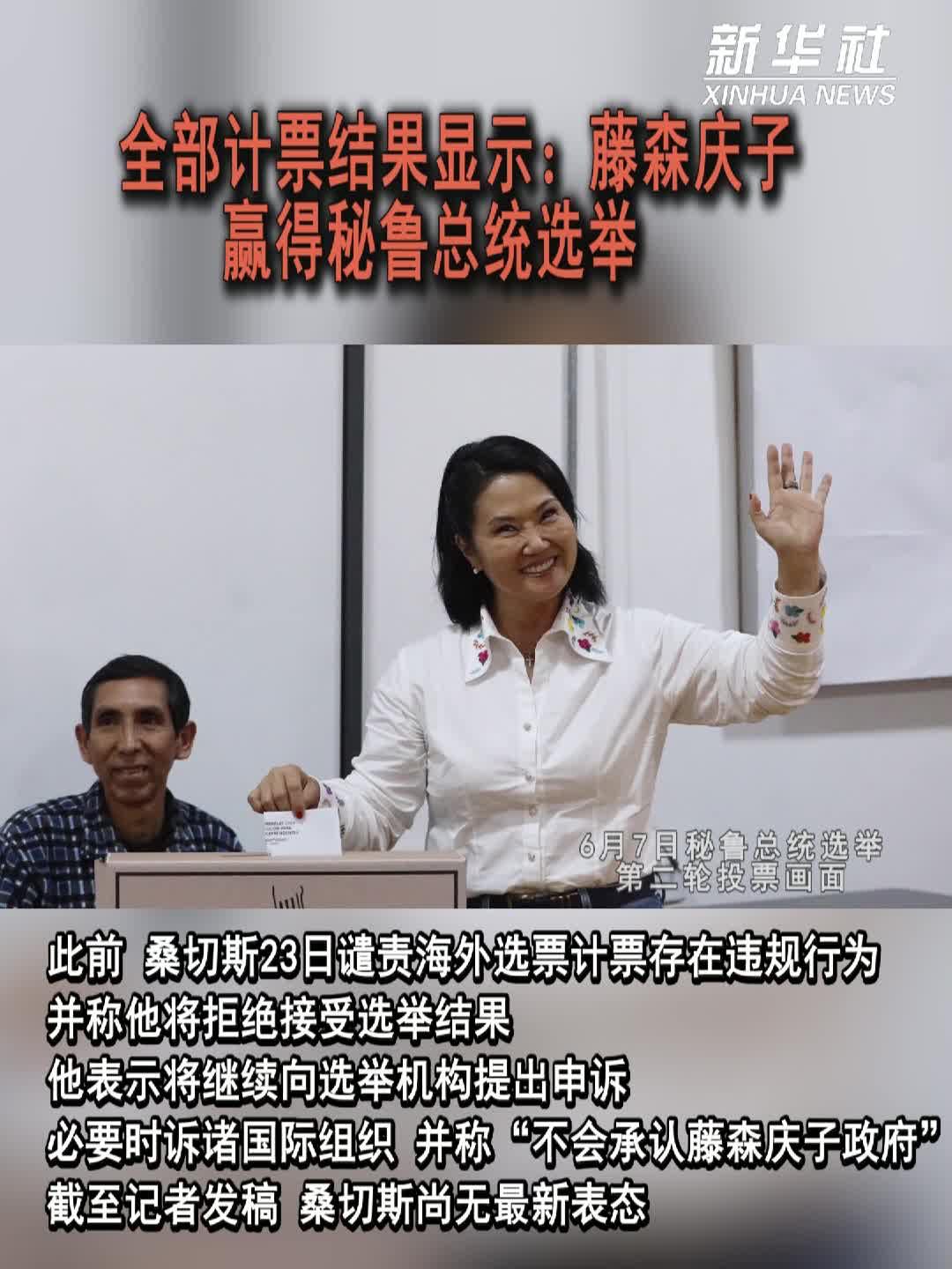 全部计票结果显示：藤森庆子赢得秘鲁总统选举