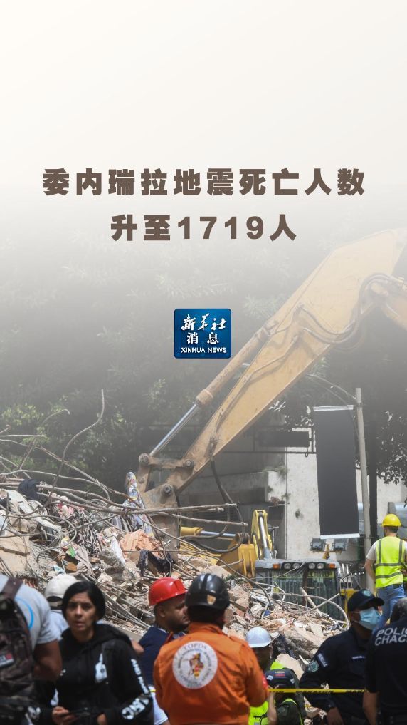 新华社消息丨委内瑞拉地震死亡人数升至1719人