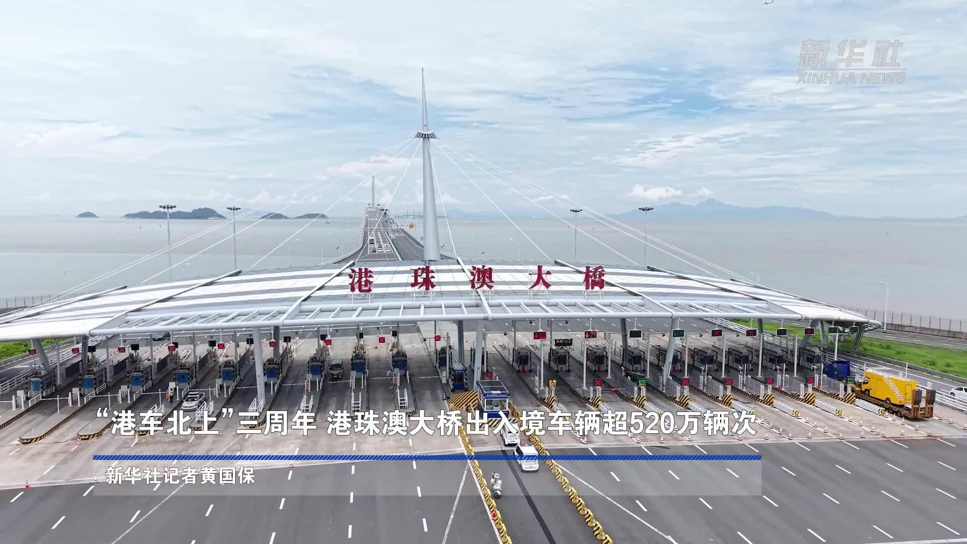 “港车北上”三周年  港珠澳大桥出入境车辆超520万辆次