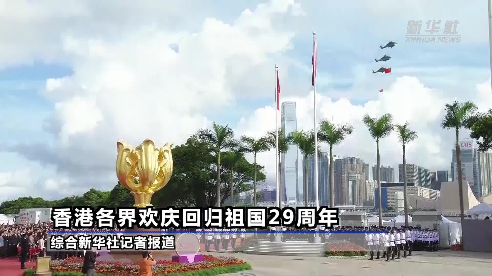 热烈欢腾气象万千——香港欢庆回归祖国29周年