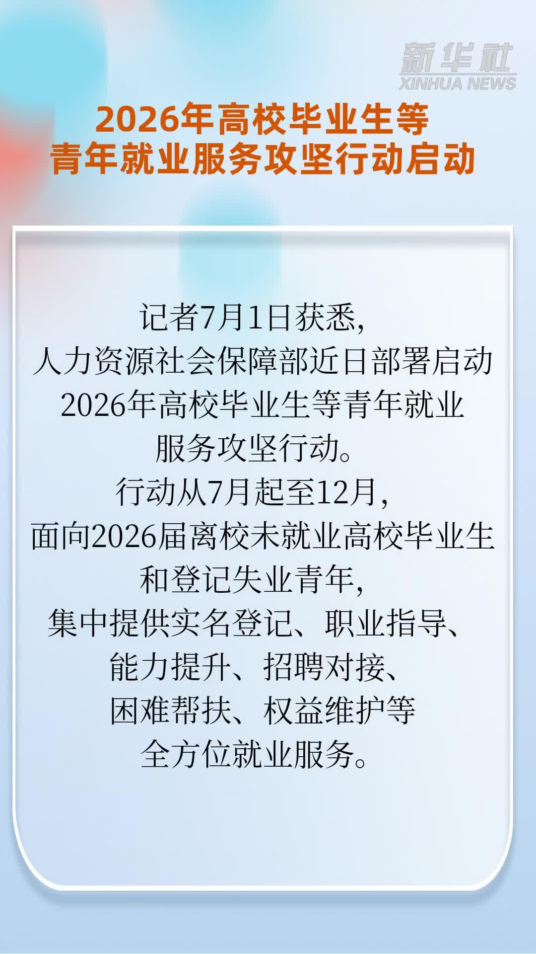 2026年高校毕业生等青年就业服务攻坚行动启动