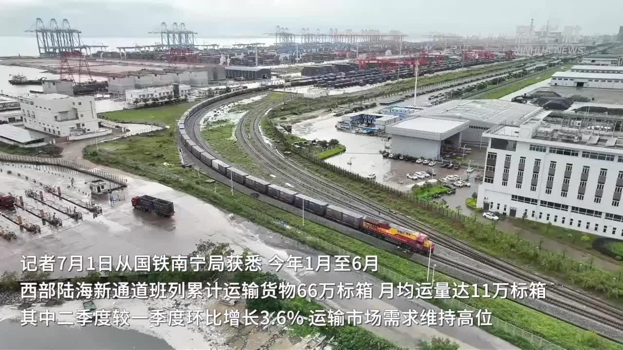 今年上半年西部陆海新通道班列运输货物66万标箱