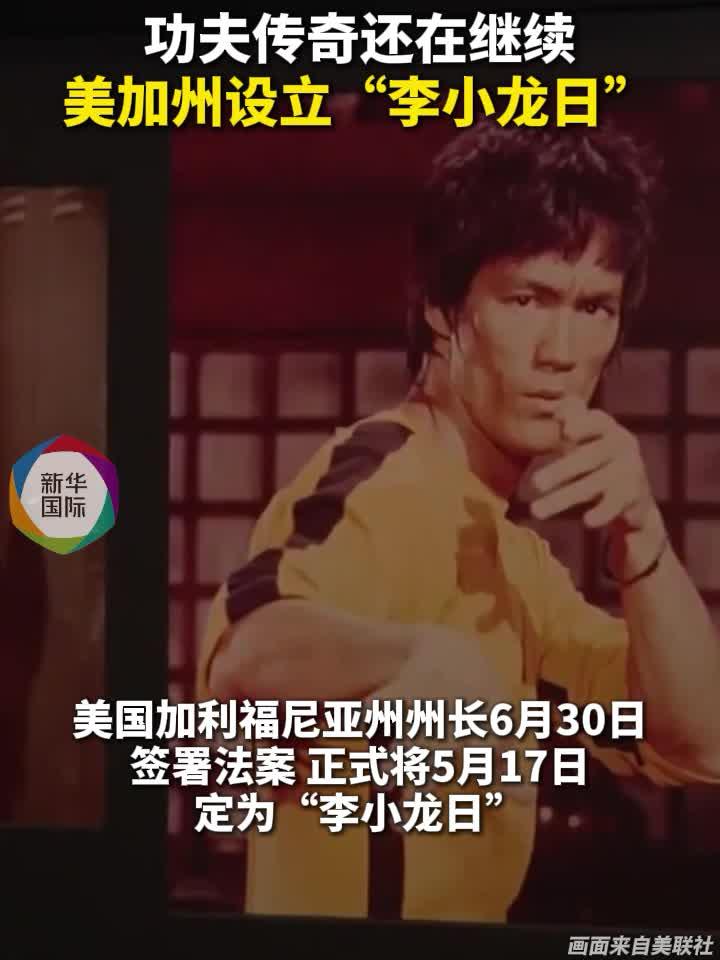 美加州设立“李小龙日”