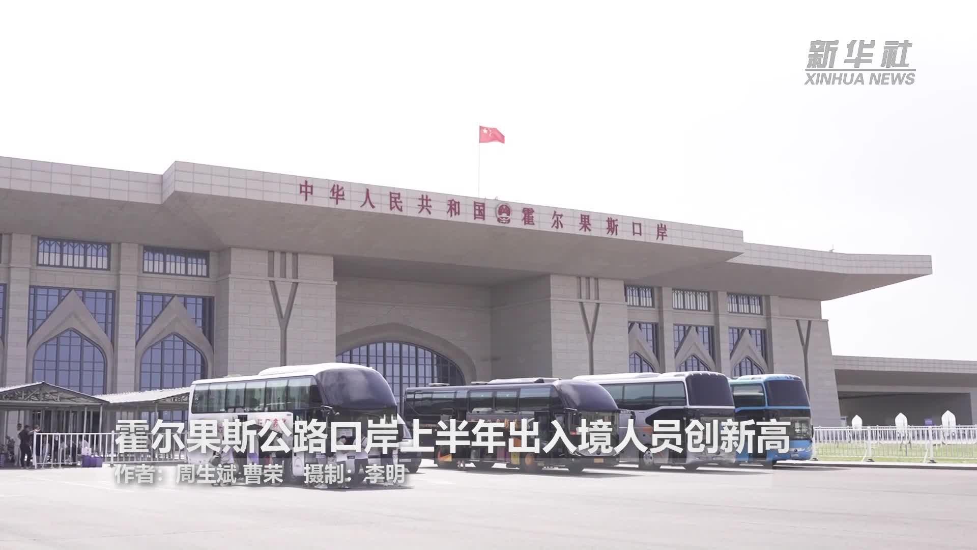 霍尔果斯公路口岸上半年出入境人员创新高