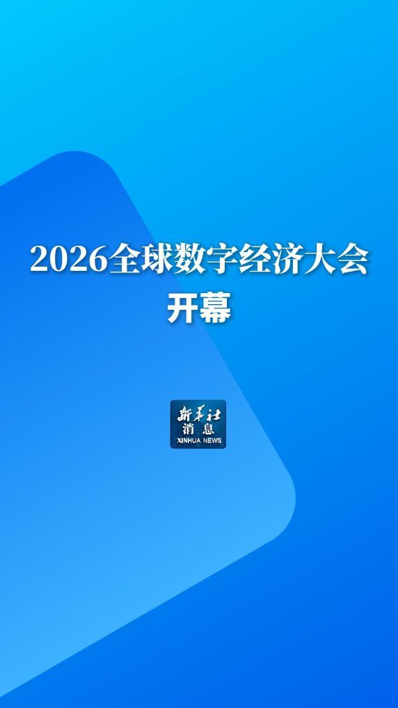 新华社消息丨2026全球数字经济大会开幕