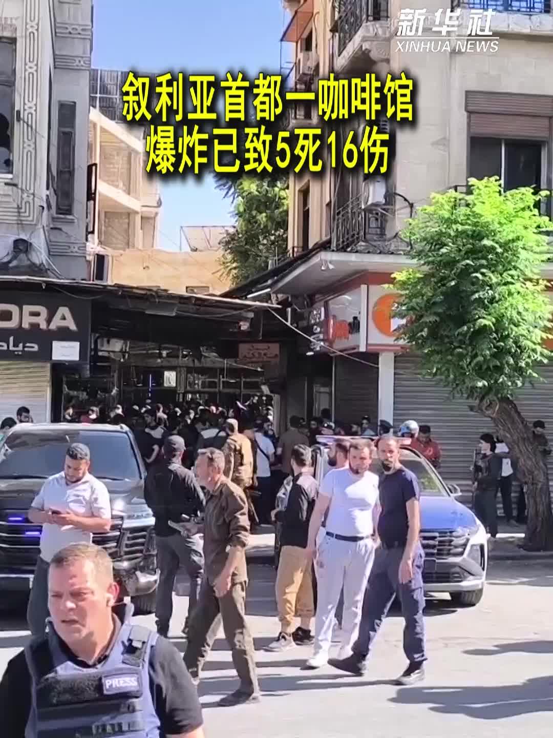 叙利亚首都一咖啡馆爆炸已致5死16伤