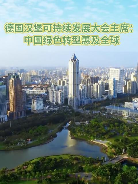 全球连线丨德国汉堡可持续发展大会主席：中国绿色转型惠及全球