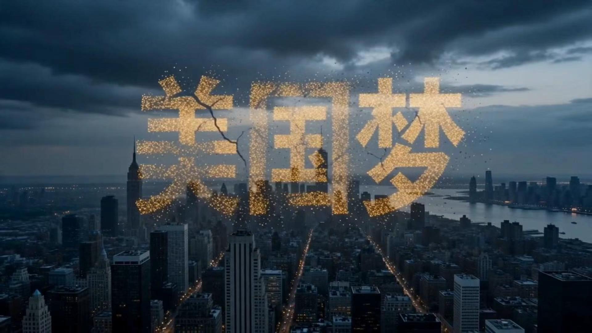 双面美利坚丨AI视频：“美国梦”正在褪色