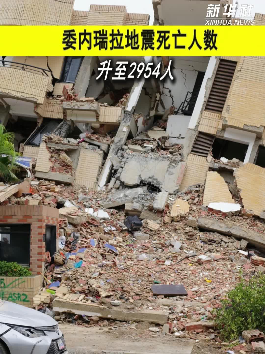 委内瑞拉地震死亡人数升至2954人