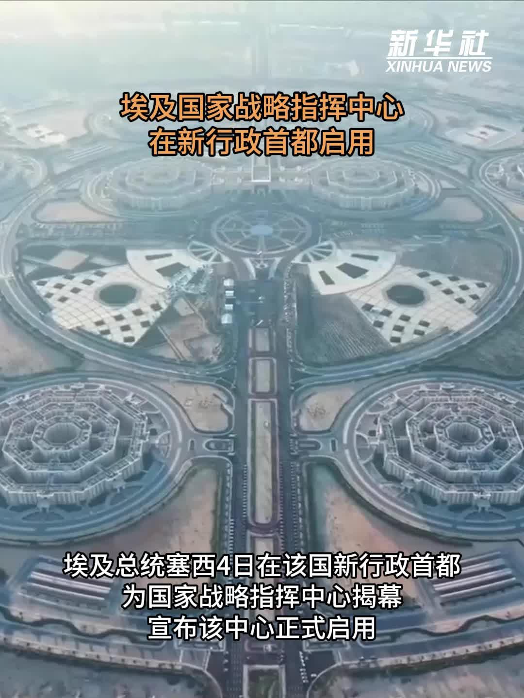 埃及国家战略指挥中心在新行政首都启用