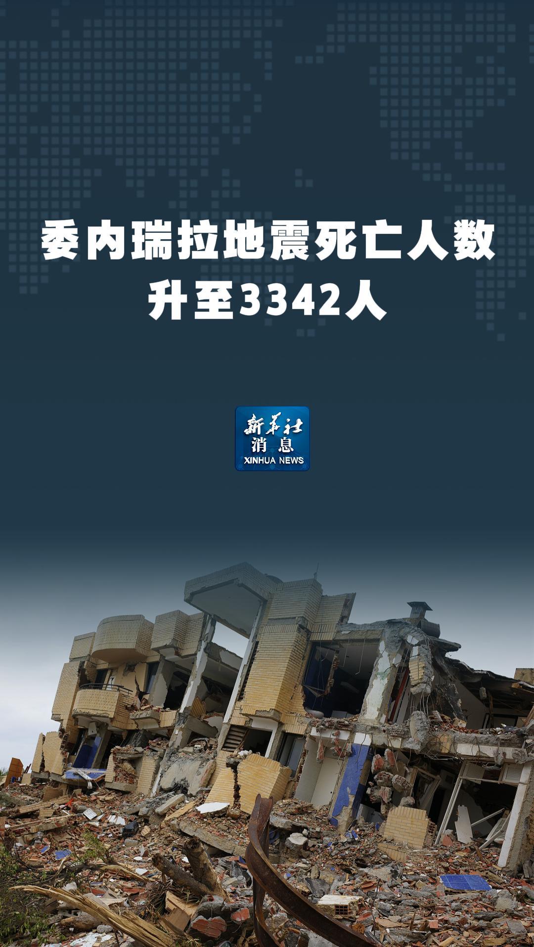 新华社消息丨委内瑞拉地震死亡人数升至3342人