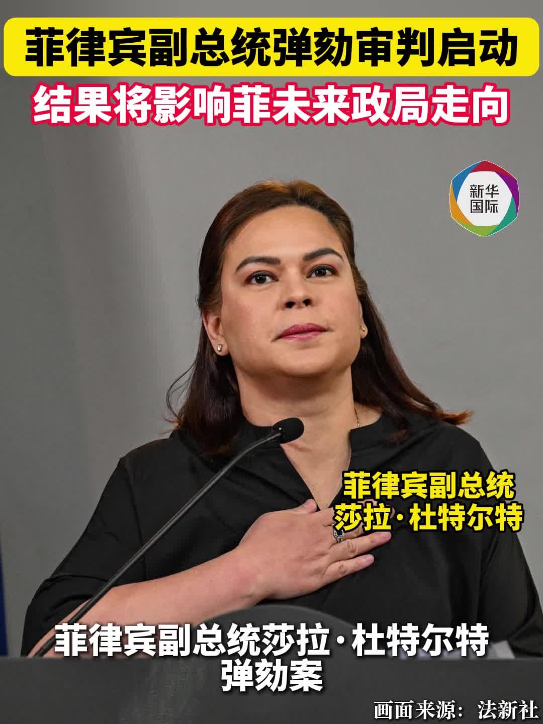 菲律宾副总统弹劾审判启动 结果将影响菲政局走向