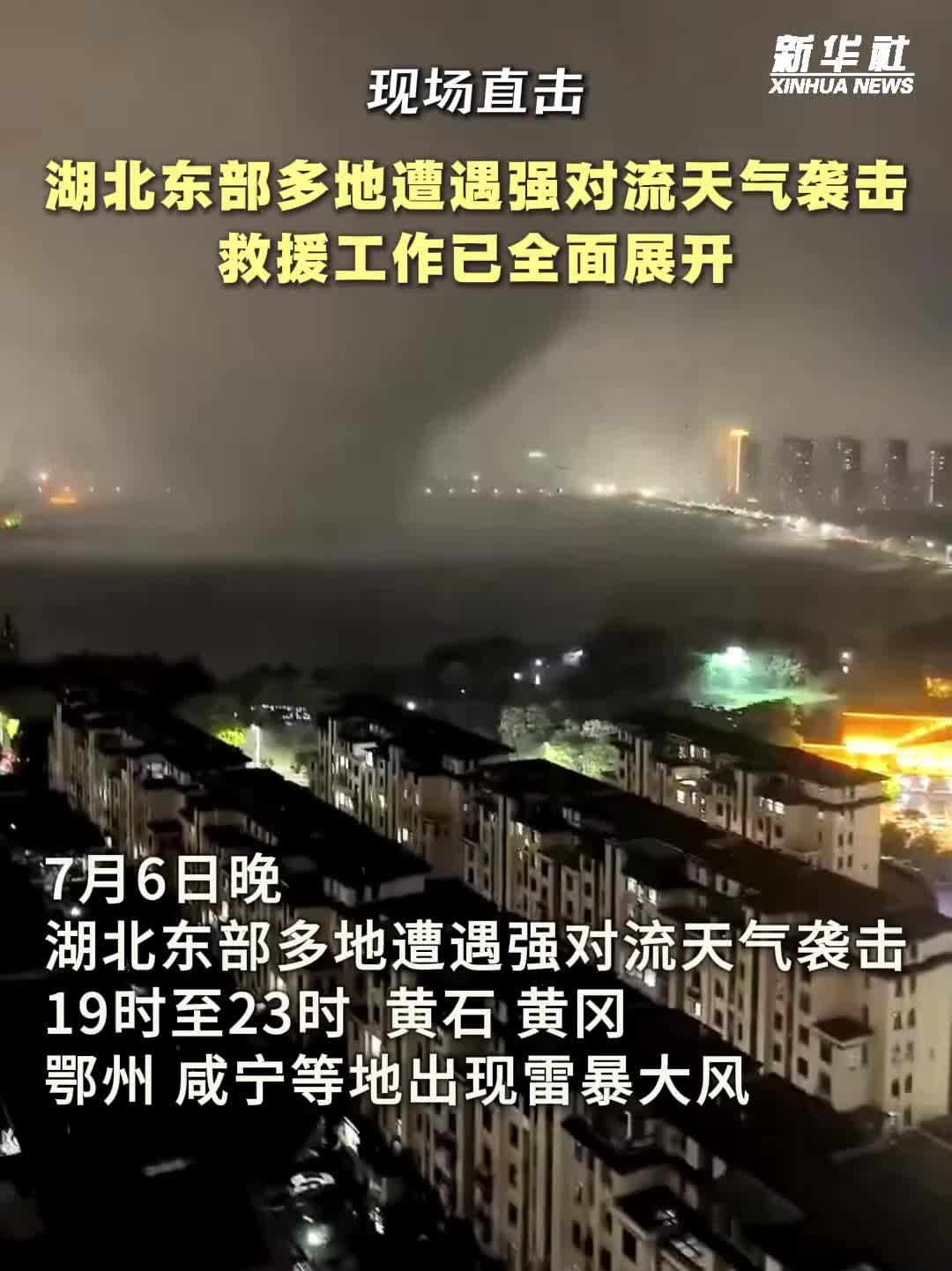 现场直击丨湖北东部多地遭遇强对流天气袭击 救援工作已全面展开